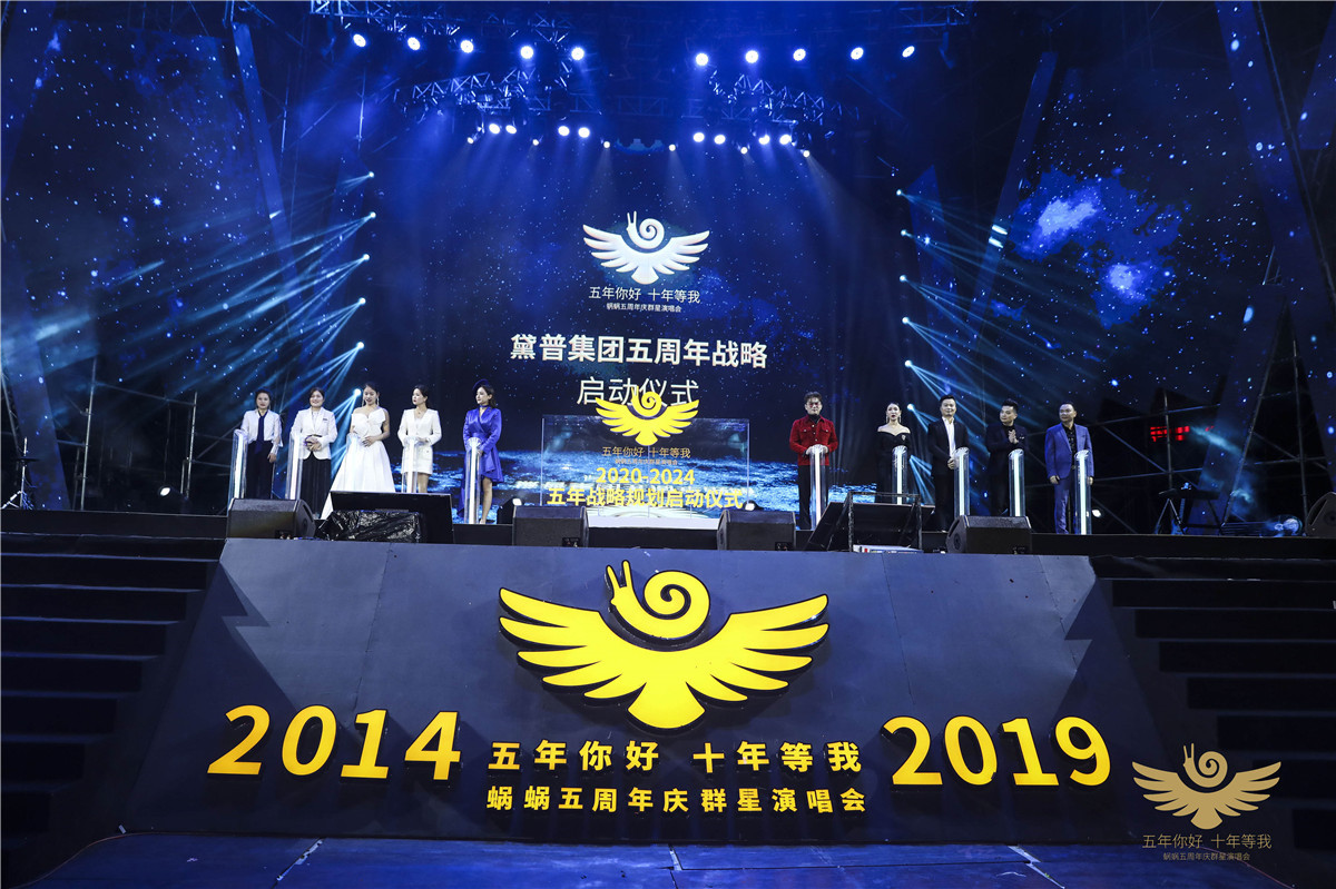 蝸蝸五周年慶群星演唱會圓滿成功！